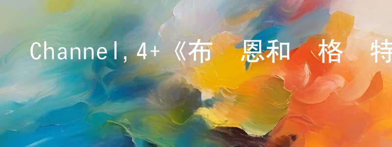 Channel,4+《布萊恩和瑪格麗特第一季》迅雷下載/在線觀看/百度云-都市/情感-美劇天堂 曾廣蘭的blog